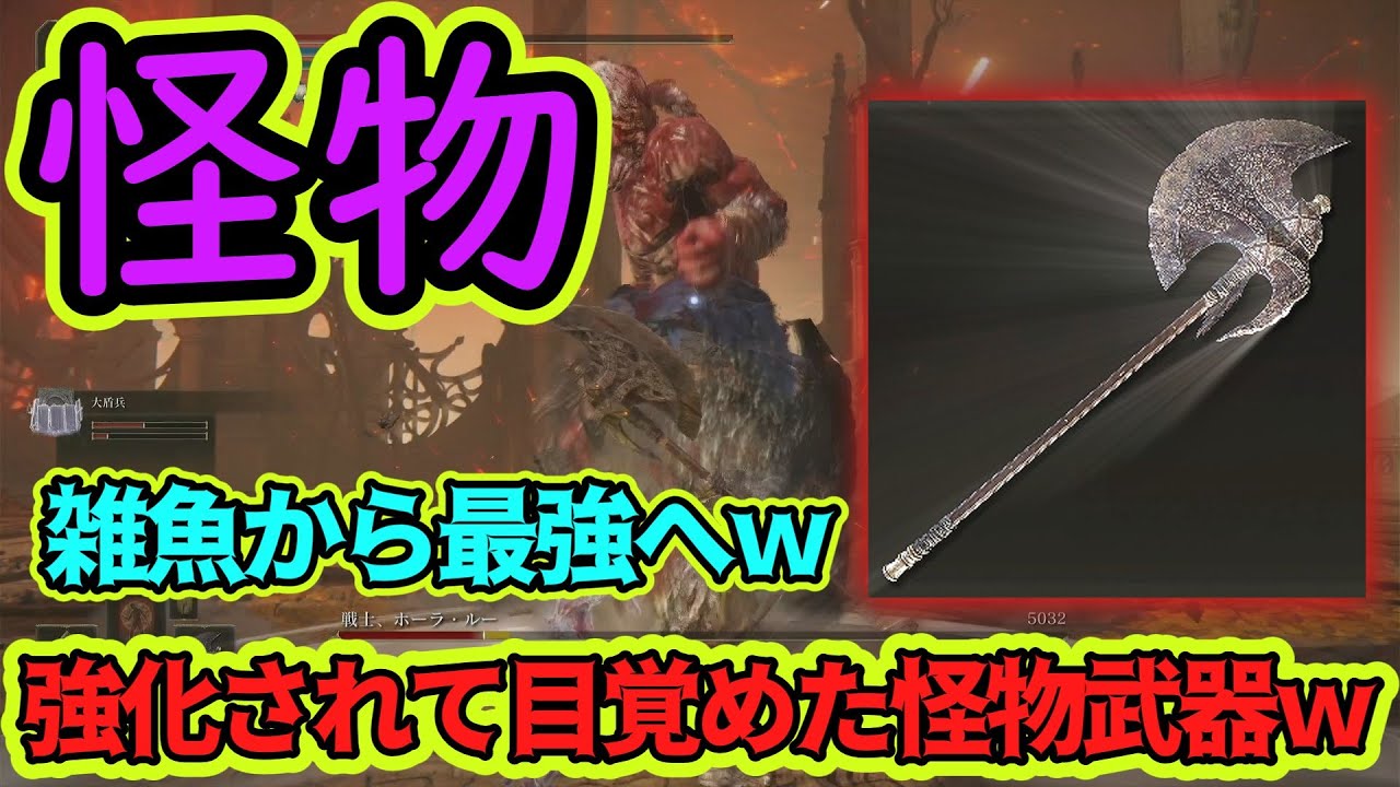 強すぎ！！「ゴッドフレイの王斧」が強化されて遂に最強クラスの武器になった件ｗ【エルデンリング】【ELDENRING】【ゆっくり実況】