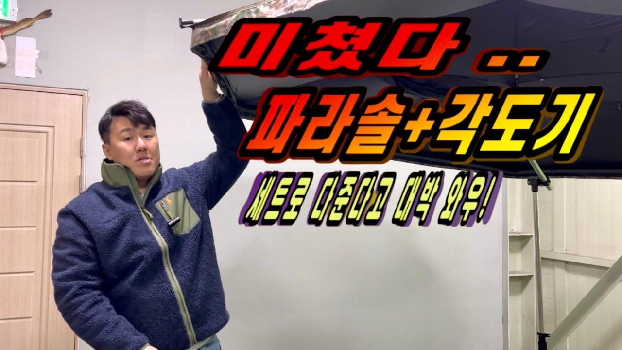 #붕어낚시 리얼프레임 각도기+ 55인지파라솔 이번기회에 저렴한 가격으로미쳤다 이정도면.. 어디내나도..