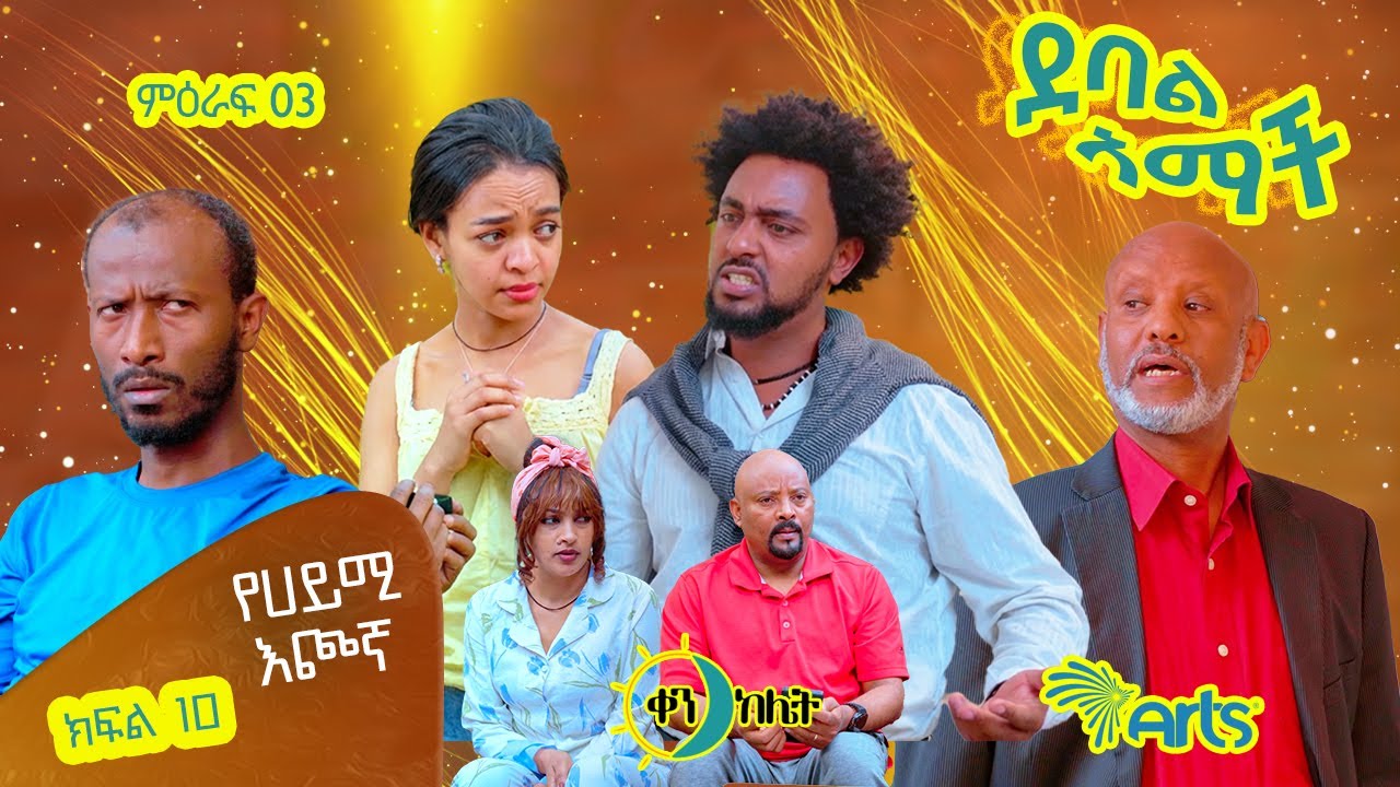 |የሀይሚ እጮኛ| |ክፍል 36//ደባል አማች| debal amach S03E010- የሀይሚ እጮኛ - 4K-MA