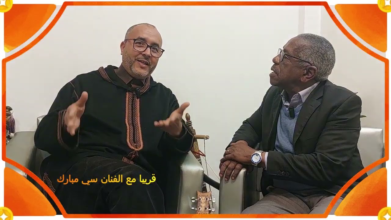 قريبا مع الفنان سي مبارك في حوار فني