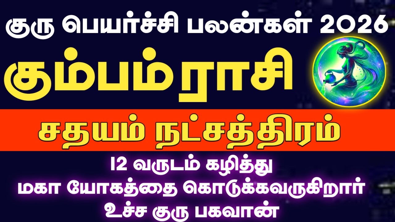 12 வருடம் கழித்து மீண்டும் உச்ச குரு பெயர்ச்சி 2026 | Kumbam rasi sathayam natchathiram 2026