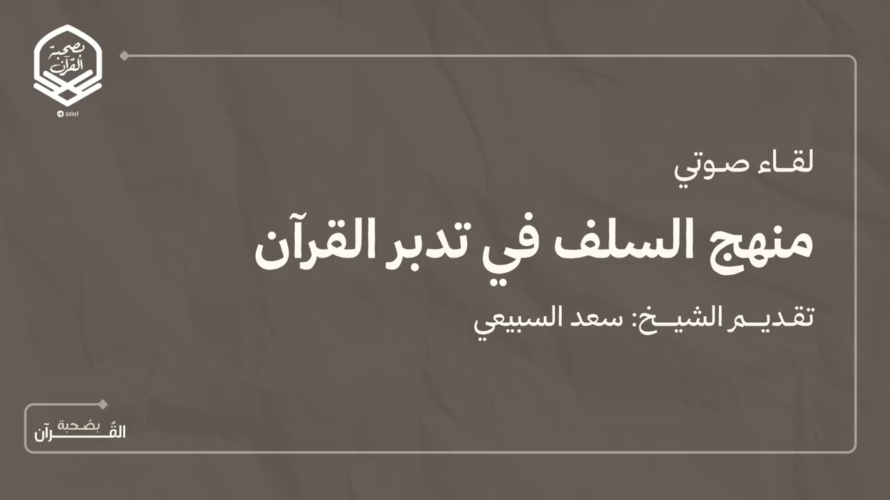 لقاء صوتي بِعنوان (منهج السلف في تدبر القرآن) الشيخ: سعد السبيعي 