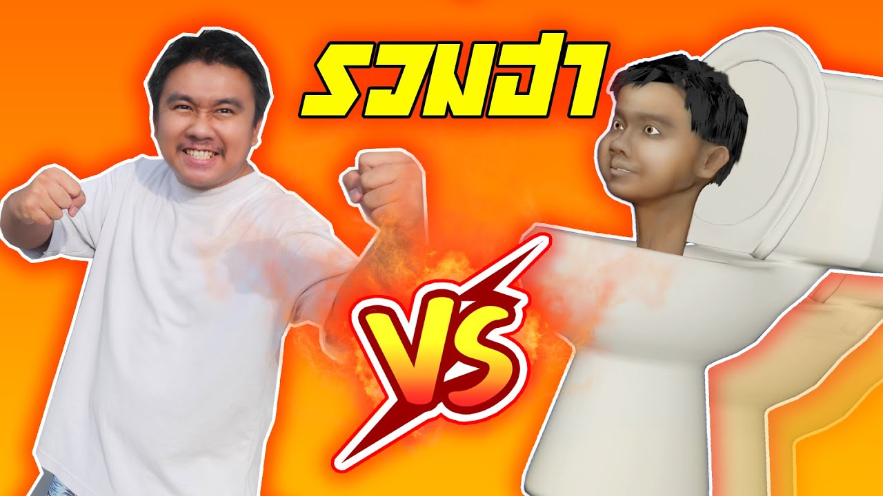 รวมฮาพ่อคนธรรมดา VS พ่อ Skibidi (สนุกมาก!!!)