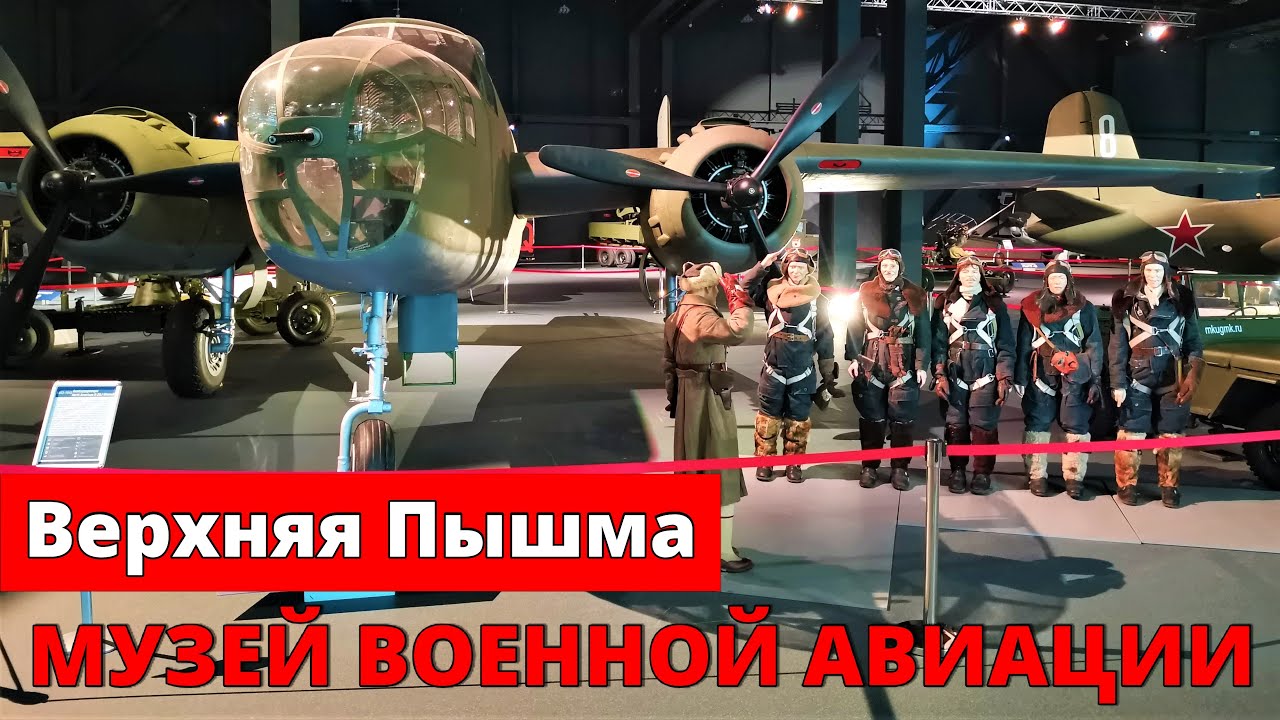 Музей авиации 