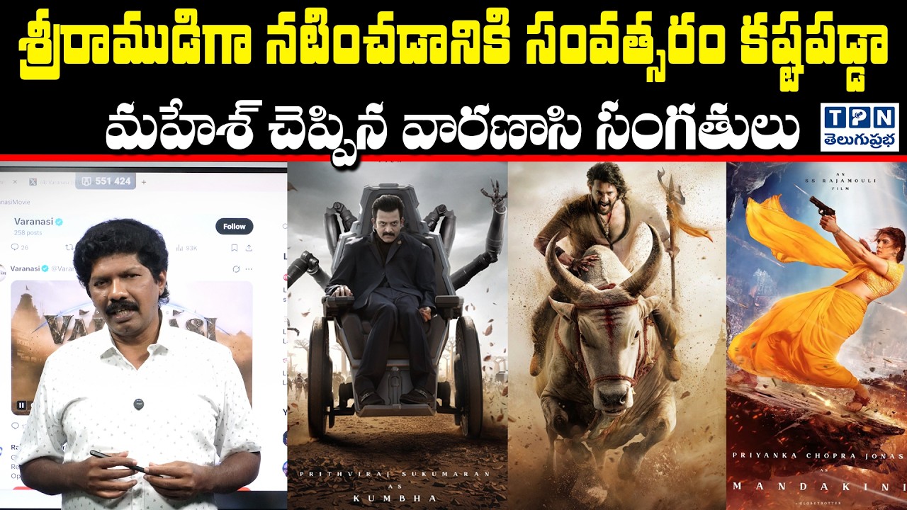 సంవత్సరం కష్టపడ్డా మహేశ్ చెప్పిన వారణాసి సంగతులు | Varanasi Movie Team Interview | Telugu Prabha