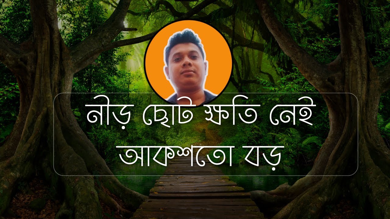 নীড় ছোট ক্ষতি নেই আকশতো বড় ৷ Nir choto khoti nai akash to boro