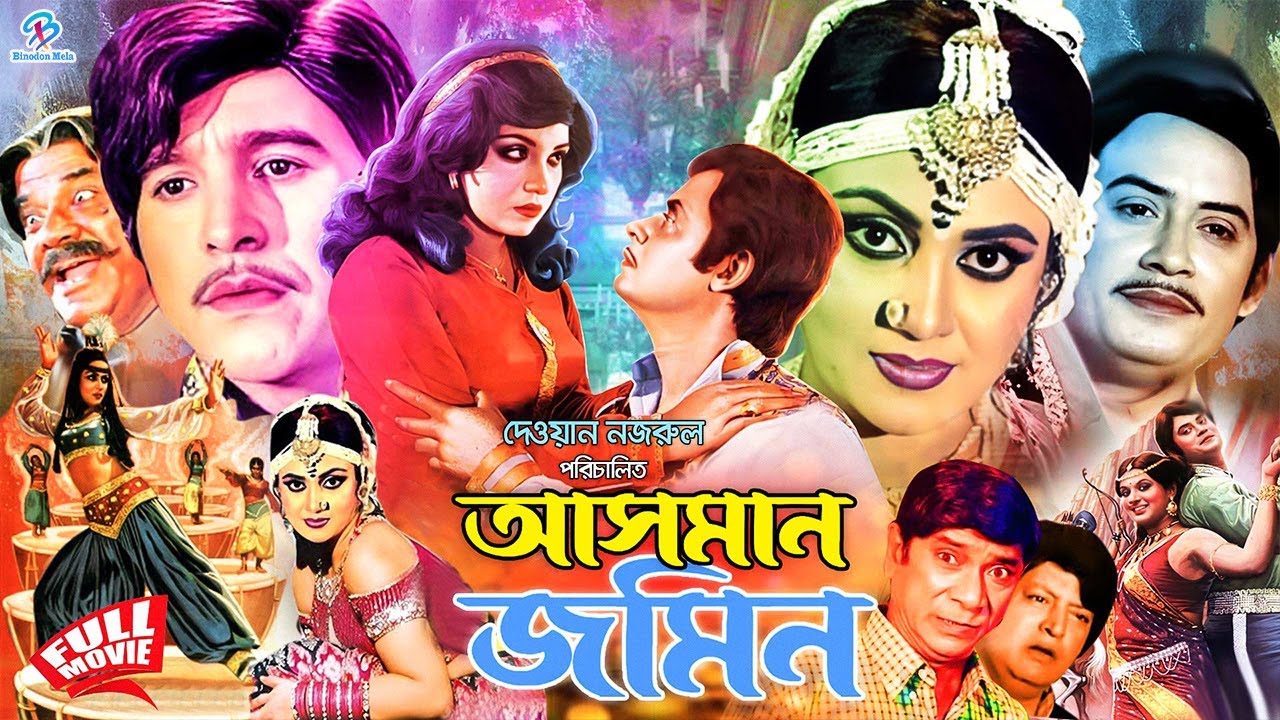 Asman Jomin ( আসমান জমিন ) Superhit Bangla Movie | Washim | Ilias kanchan |Javed | Anju Ghosh