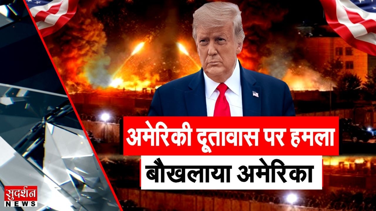 Baghdad Drone Attack: दूतावास पर हमला, अमेरिका की ताकत पर बड़ा सवाल | Baghdad | America | News