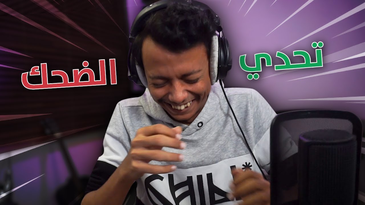 تحدي الضحك 🔥 إذا ضحكتني أعطيك 10 دولار