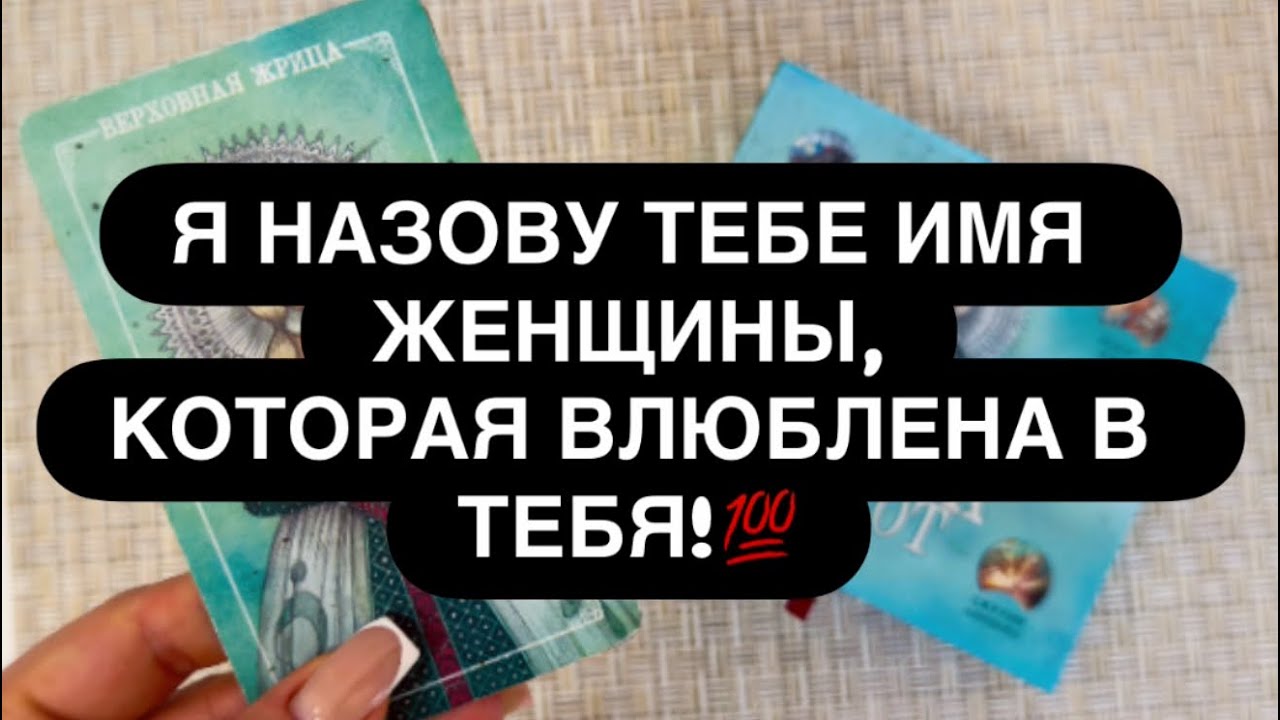 🔴 ИМЯ ЖЕНЩИНЫ, КОТОРАЯ ЛЮБИТ ТЕБЯ! ♥️‼️😱 И ЕЁ ОПИСАНИЕ ВНЕШНОСТИ! 👌 Расклад таро для мужчин 