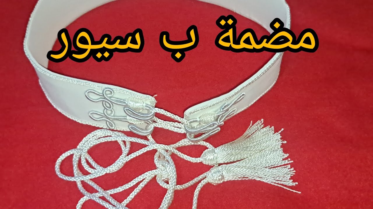 طريقة عمل مضمة ب سيور  