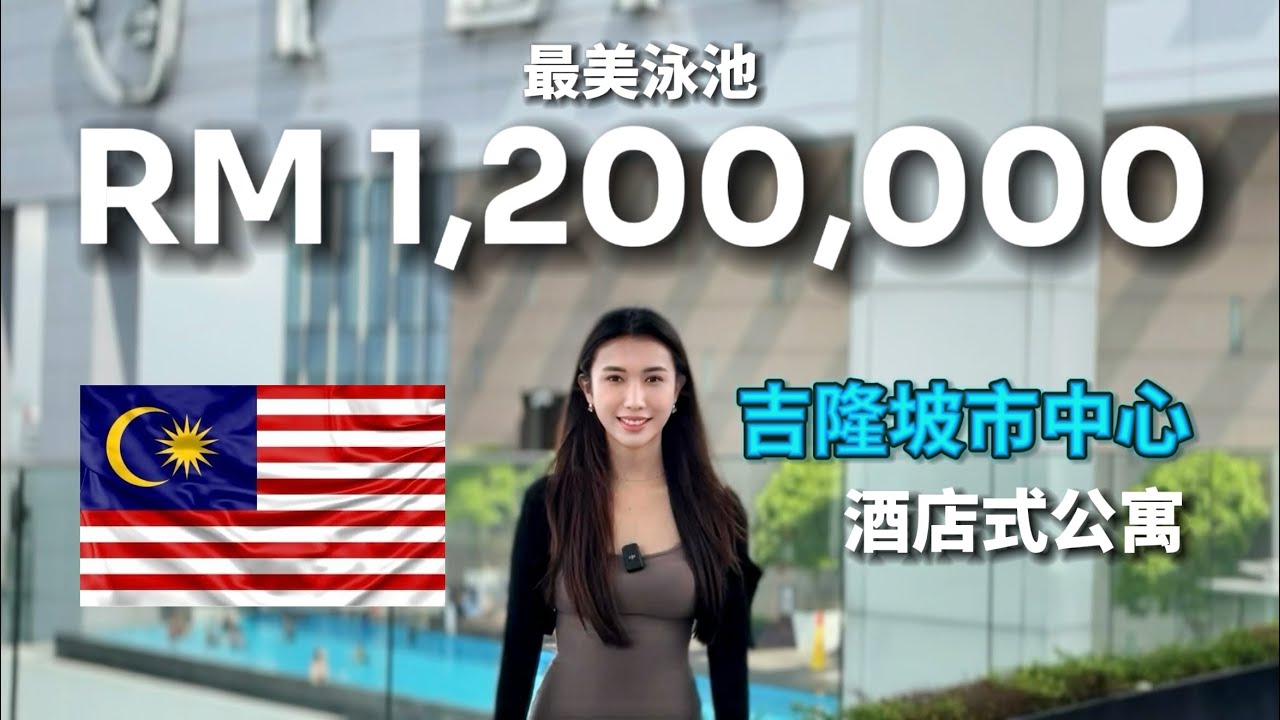 [Sub] 吉隆坡最强酒店式公寓？沉浸式体验Face Suites 2｜KLCC, TRX, PNB 夜景＋泳池＋合法短租＋高回报