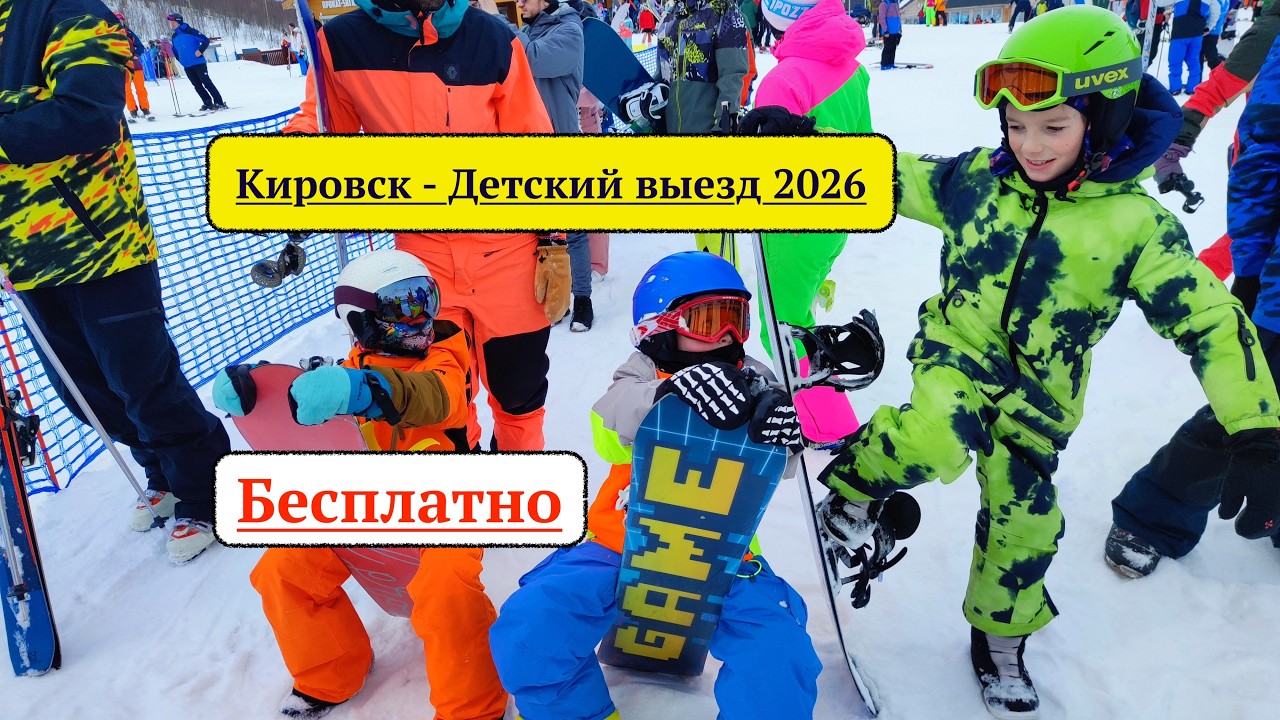 Кировск. Детский выезд - Бесплатный продвинутый курс для райдеров от 7 до 14 лет.