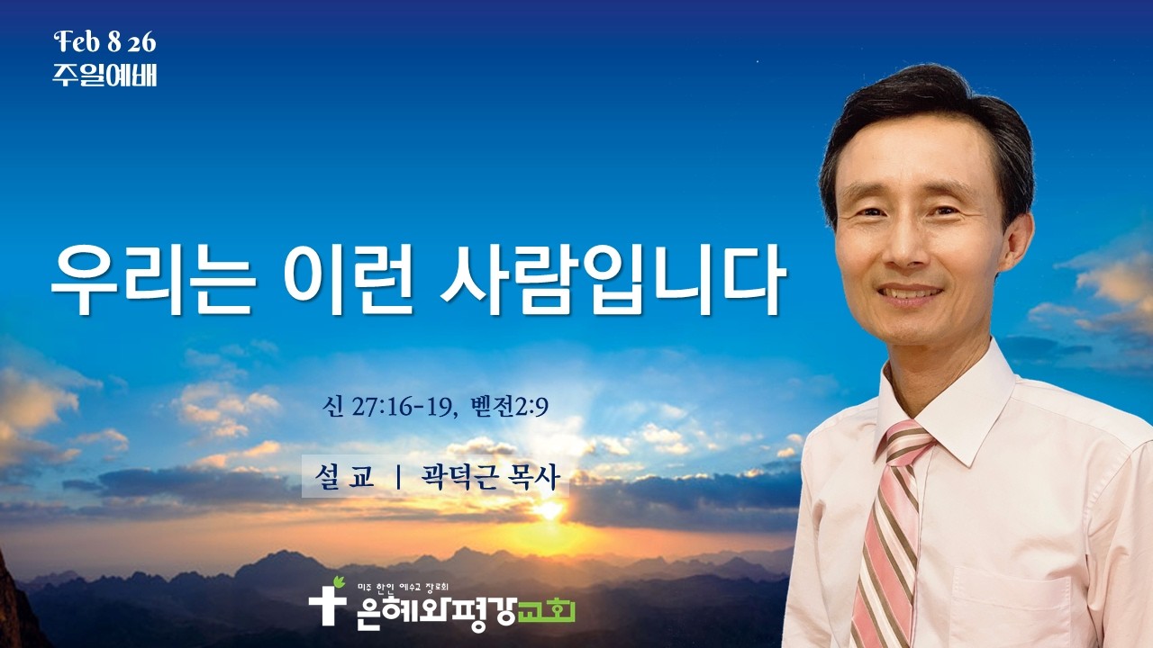 [은혜와평강교회 ]  주일예배  |  02/08/26