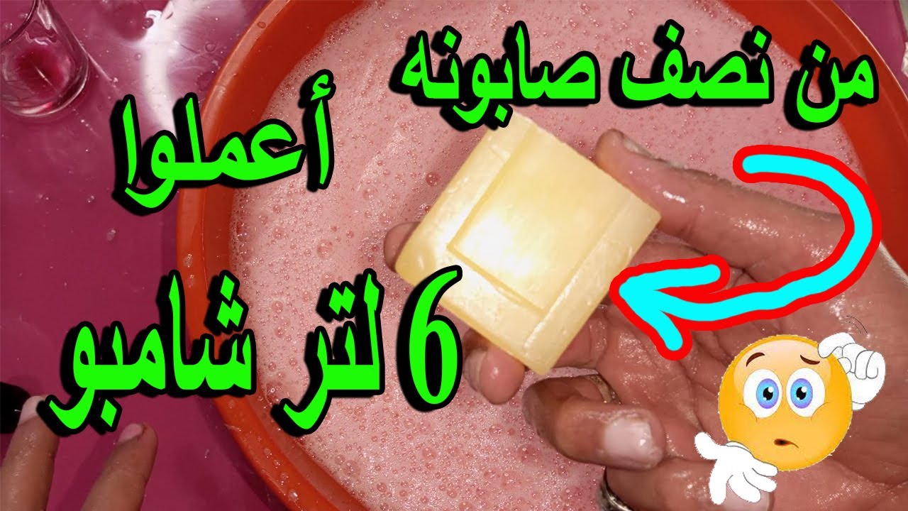 اعملوا 6 لتر شامبو من نصف صابونه فقط