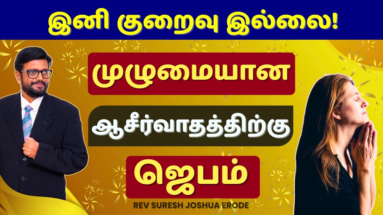 Prayer in Tamil ✝️ 2026-ல் வாழ்வின் எல்லா பகுதிகளிலும் நிலையான ஆசீர்வாதம்