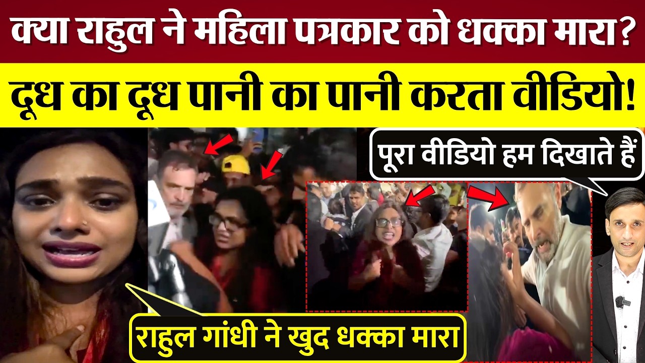 क्या Rahul Gandhi ने महिला पत्रकार को धक्का मारा? असल सच का पूरा वीडियो! Gyanesh Protest का सीन