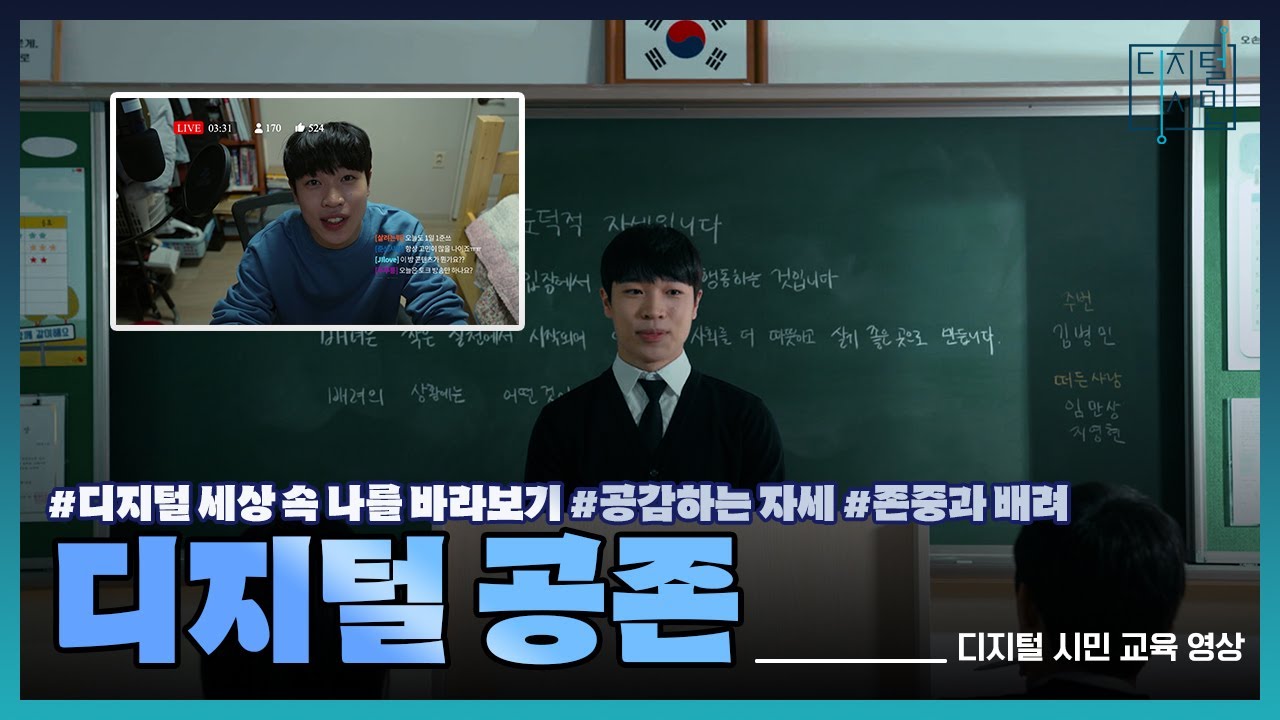 &lsquo;중학생&rsquo; 디지털 시민 교육 영상 - 2편 디지털 공존