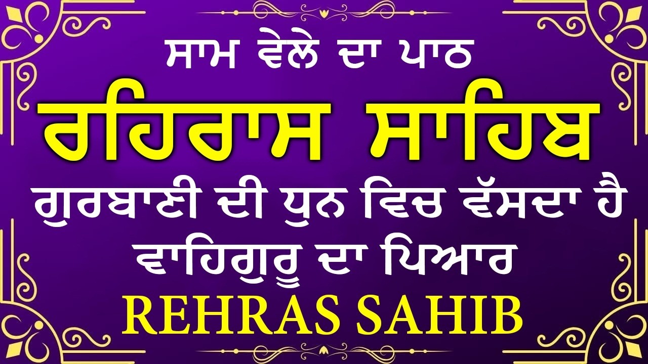 🔴 ਸ਼ਾਮ ਵੇਲੇ ਦਾ ਪਾਠ🙏 ਰਹਰਾਸਿ ਸਾਹਿਬ ਪਾਠ 🙏 रहिरास साहिब | FULL PATH REHRAS SAHIB🙏 #sikhprayer