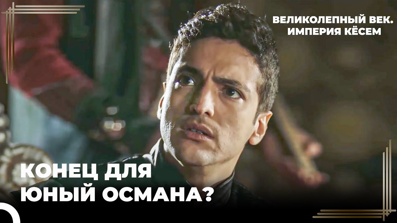 Янычары Восстали Против Султана Османа! | Великолепный век. Империя Кёсем