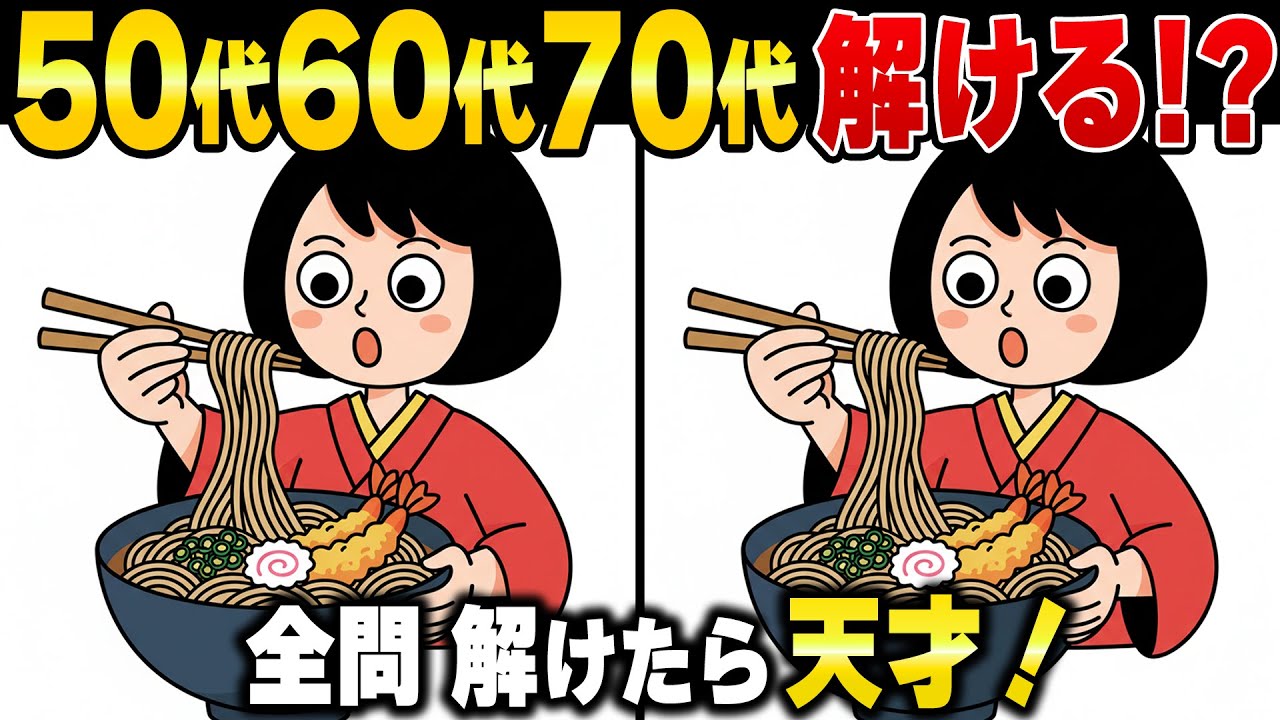 【50歳以上は全問解けたら天才】あと1つが解けない60代70代向けイラスト間違い探し！認知症予防・脳覚醒でボケ防止