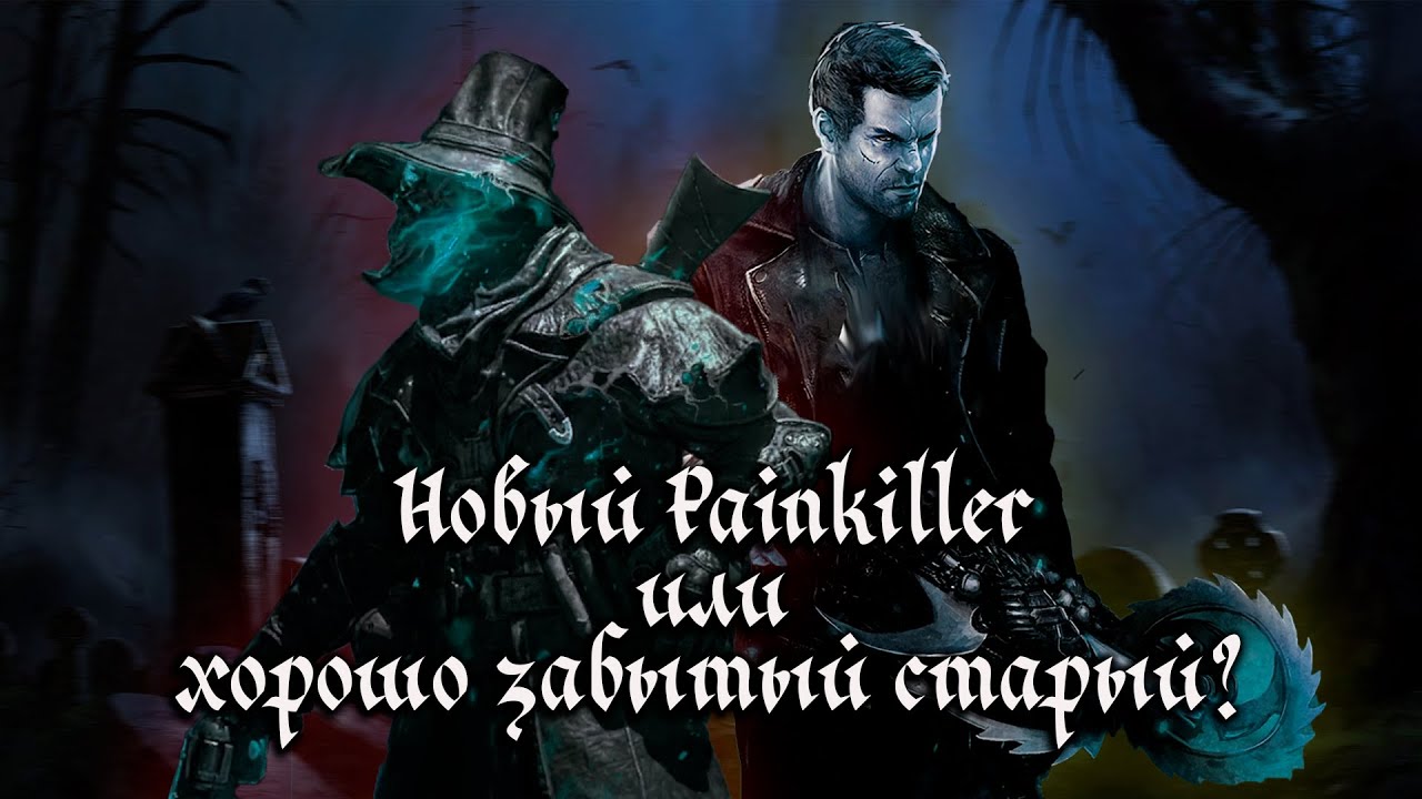 Новый Painkiller или хорошо забытый старый? (ОБЗОР) Witchfire
