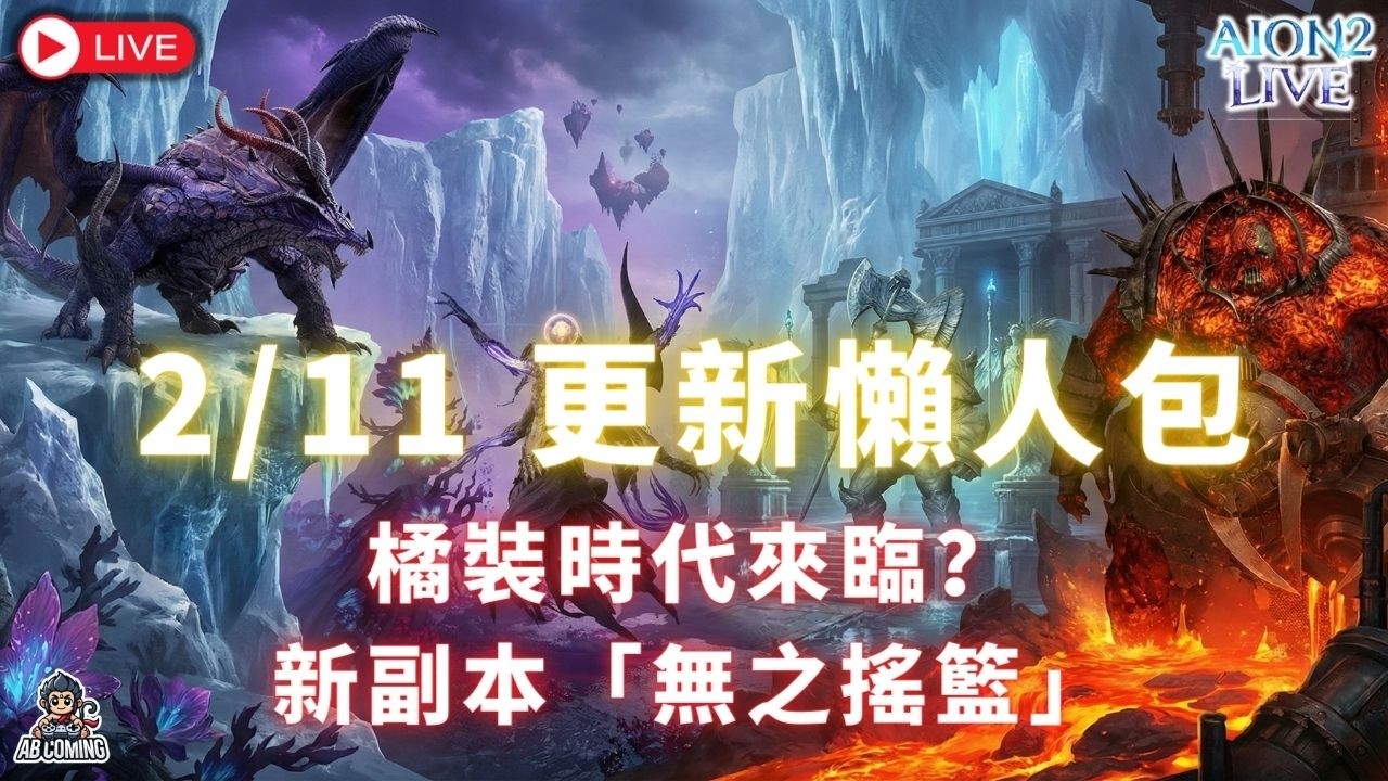 【AION 2】2/11 更新懶人包：官方送紅包啦！橘裝強化機率大幅提升 & 突破費用退還，新副本「無之搖籃」正式登場！