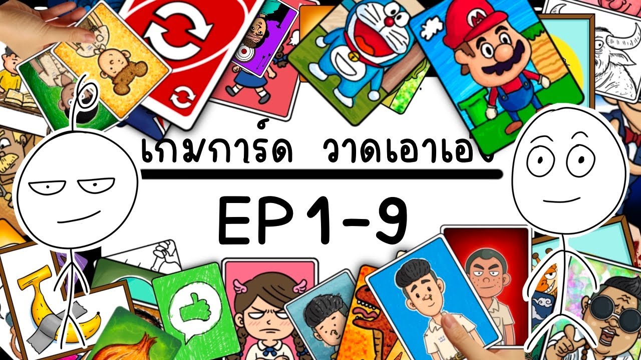 เกมการ์ด วาดเอาเอง EP 1 - EP 9 Picnic Cartoon