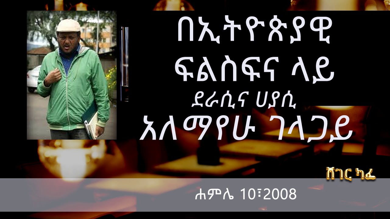 አለማየሁ ገላጋይ - በኢትዮጵያዊ ፍልስፍና ላይ on Sheger Cafe with Meaza Biru