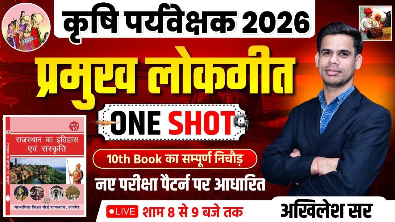 कृषि पर्यवेक्षक 2026 | राजस्थान के प्रमुख लोकगीत | नए पैटर्न पर आधारित | RBSE & NCERT बुक निचोड़