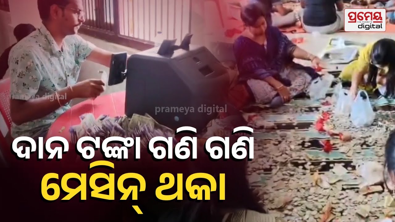 ଚୈତ୍ର ପର୍ବ ପୂର୍ବରୁ ମା' ତାରାତାରିଣୀ ପୀଠରେ ହୁଣ୍ଡୀ ଖୋଲା, ଦାନ ଟଙ୍କାର ଗଣନା
