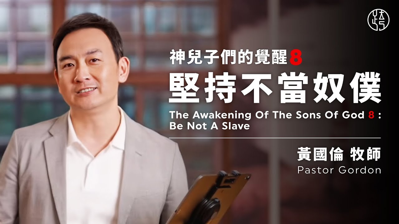 【神兒子們的覺醒8：堅持不當奴僕 — Be Not A Slave】黃國倫牧師 Pastor Gordon