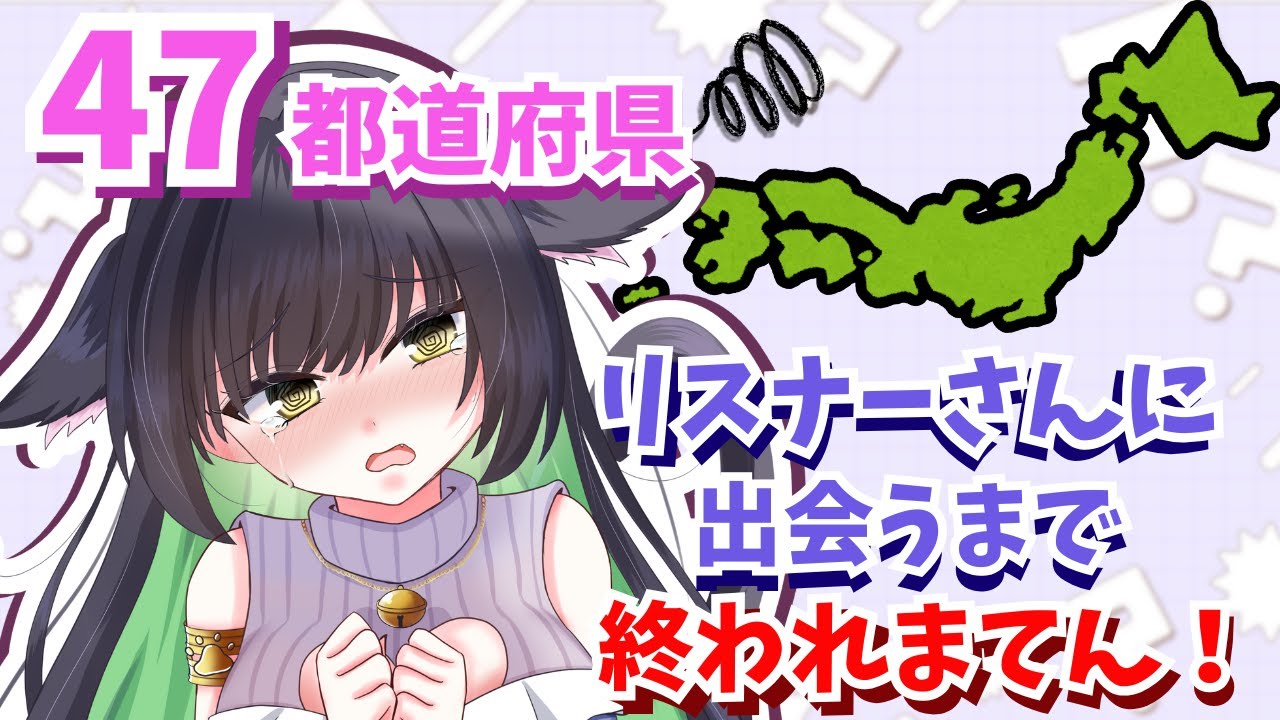 【＃耐久】47都道府県のリスナーさんに出会うまで終われまてん！🗾🌟【＃朝活】