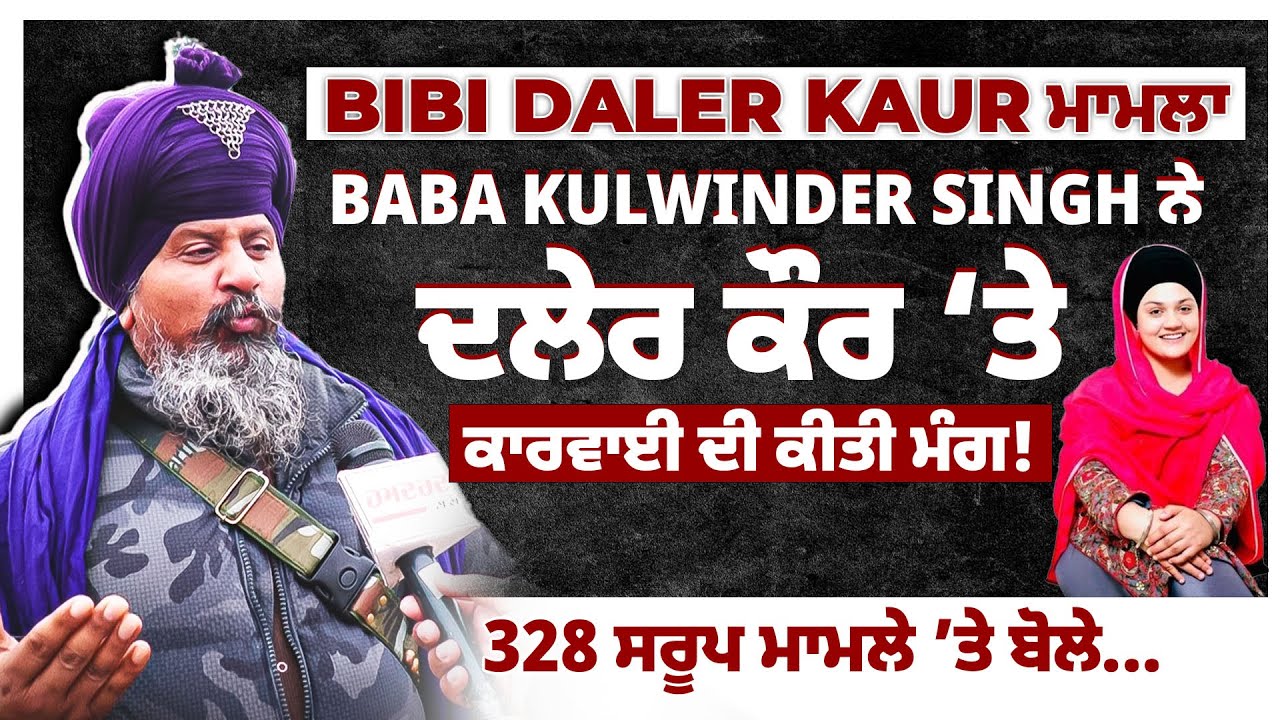 Baba Kulwinder Singh Interview | 328 ਸਰੂਪ ਮਾਮਲਾ | SS Kohli | Bibi Daler Kaur | Topi Ga.ng