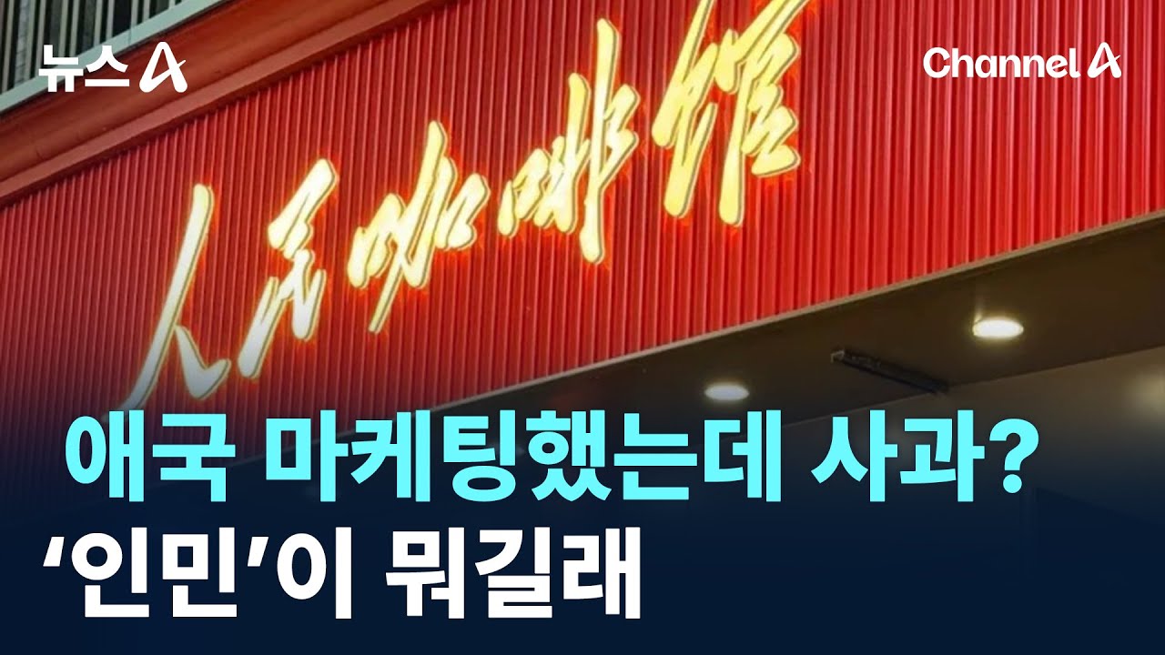 애국 마케팅했는데 사과?&hellip;&lsquo;인민&rsquo;이 뭐길래 / 채널A / 뉴스A