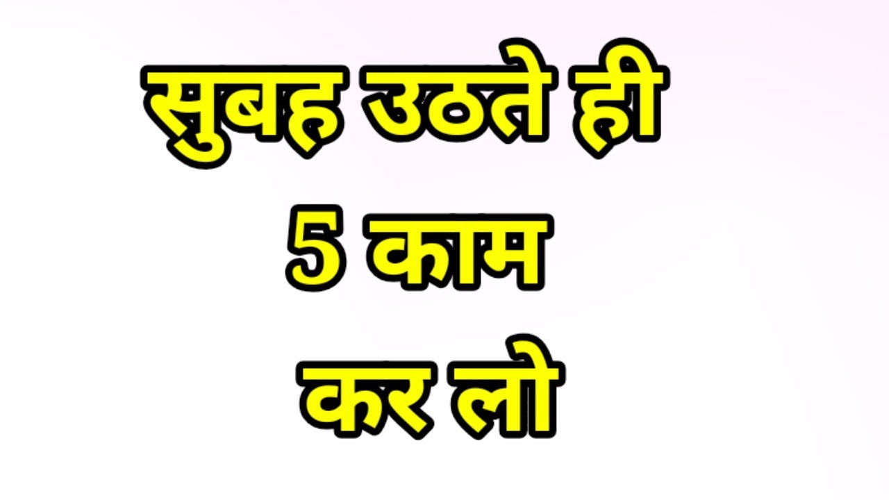 राधे राधे प्यारे भक्तों, साधकों सुबह उठते ही यह 5 काम कर लो आप परिवार में सबसे अलग ही दिखोगे ।