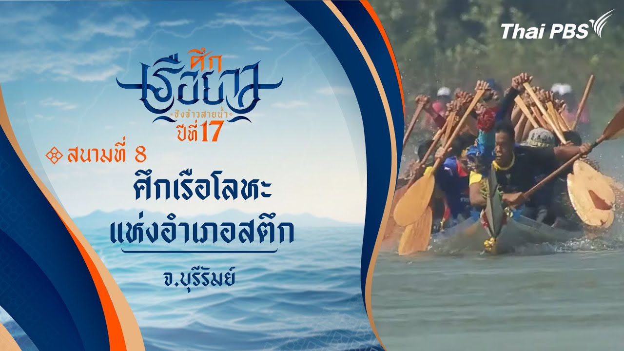 ศึกเรือยาวชิงจ้าวสายน้ำ : ศึกเรือโลหะแห่งอำเภอสตึก | จ.บุรีรัมย์ | 3 พ.ย. 67