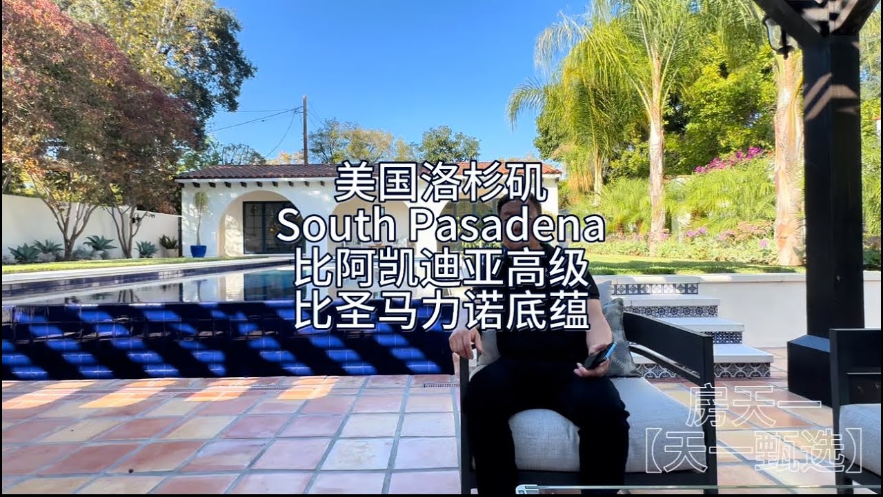 美国洛杉矶south Pasadena南帕萨迪纳，比Arcadia阿凯迪亚更高级，比San Marino圣马力诺更有底蕴的城市#房天一 #洛杉矶房产 #美国房产 #美国生活 #美国移民