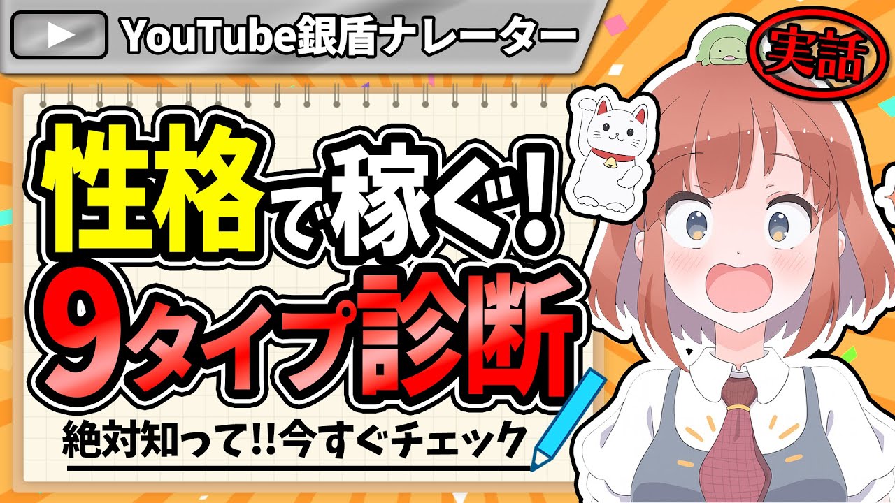 【衝撃】あなたの“性格”で収入が決まる！？人間は9タイプ！あなたに向いてる働き方はコレ！【エニアグラム診断】