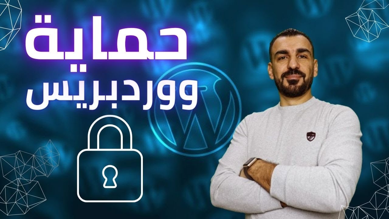 حماية موقع ووردبريس