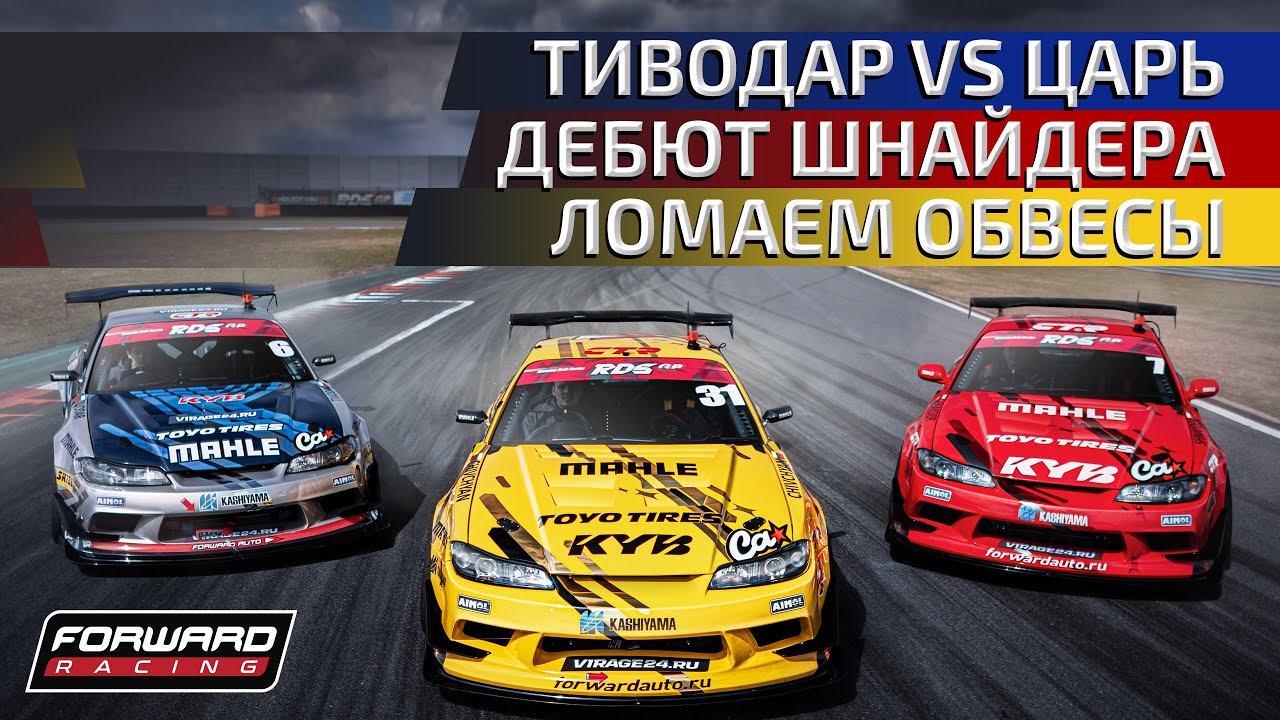 ГОЧА \ ТИВОДАР \ ШНАЙДЕР \ RDS GP - 1 ЭТАП #FORWARDAUTO