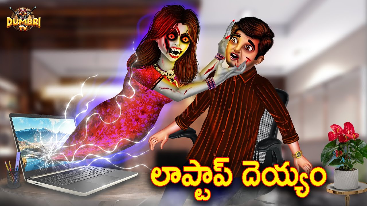 లాప్టాప్ దెయ్యం | Laptop Ghost | Best Horror Stories | Telugu Horror Stories | Dumbri TV