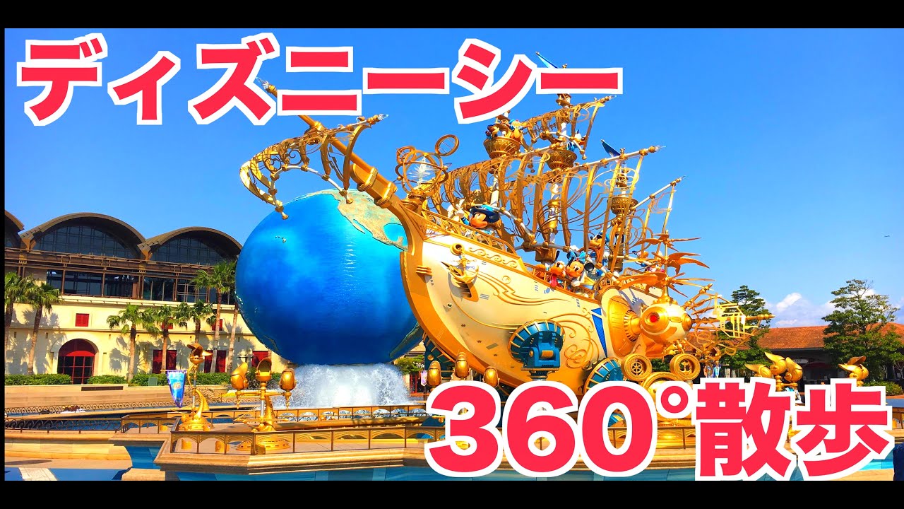 東京ディズニーシーVR散歩【カモさんチャンネル】Tokyo DisneySea VR Walkthrough 2016/4/30