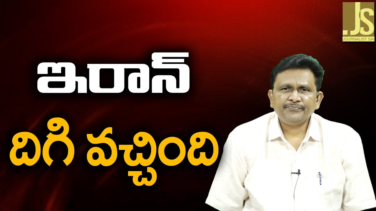 ఇరాన్ దిగి వచ్చింది Iran step back