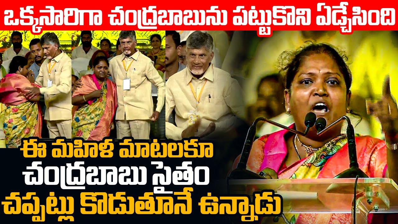 మహిళ మాటలకూ చంద్రబాబు సైతం చప్పట్లు కొడుతూనే ఉన్నాడు | Telugu Mahila Superb Speech at Mahanadu