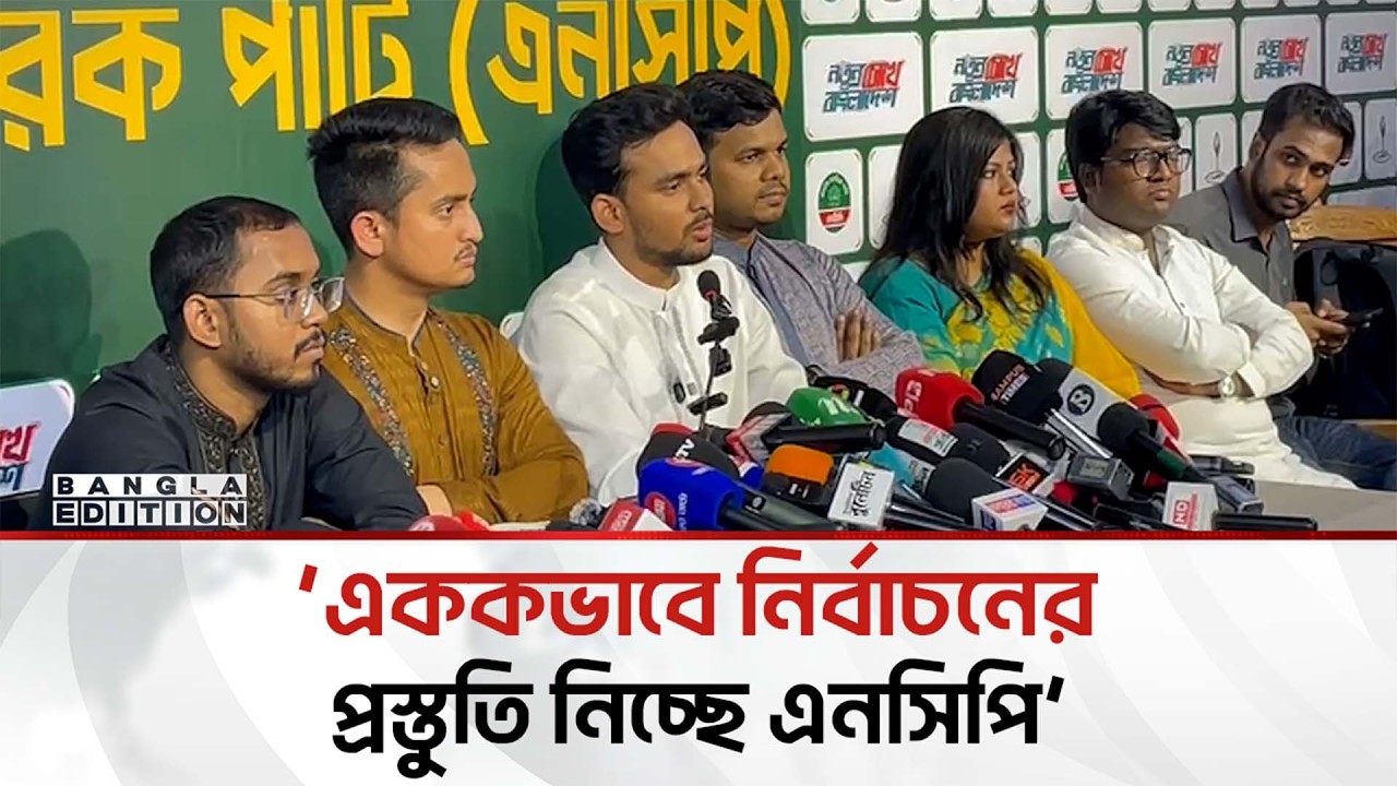 বিএনপিকে ভোটে ইঞ্জিনিয়ারিং করতে দেয়া হবে না: আসিফ মাহমুদ | Bangla Edition