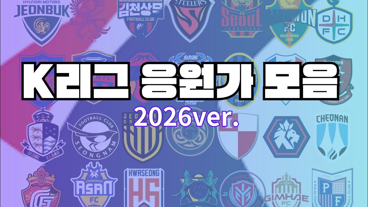 K리그 응원가모음 (2026 ver.)