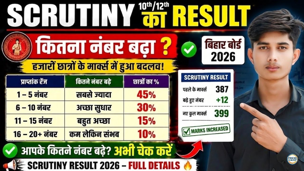 Bihar board 10th & 12th Scrutiny result check 2026✔️ | How to check scrutiny result 2026 | Scrutiny 