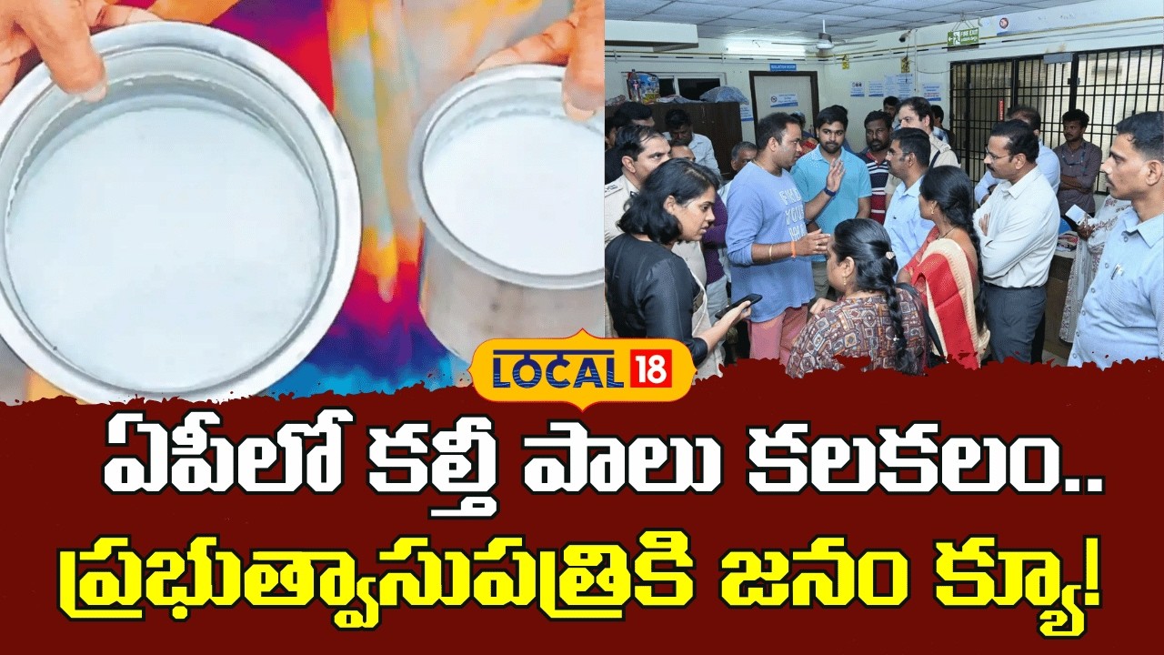 Adulterated Milk incident in AP | ఏపీలో కల్తీ పాలు కలకలం.. ప్రభుత్వాసుపత్రికి జనం క్యూ!  |#local18v