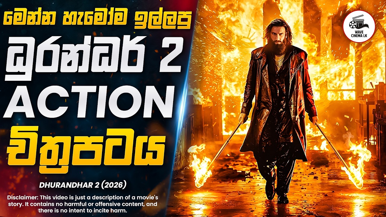මෙන්න හැමෝම හිටපු 2026 අලුත්ම ධුරන්ධර් 2 චිත්&zwj;රපටය 😱 | Dhurandhar 2 Movie Explained | Wave Cinema LK